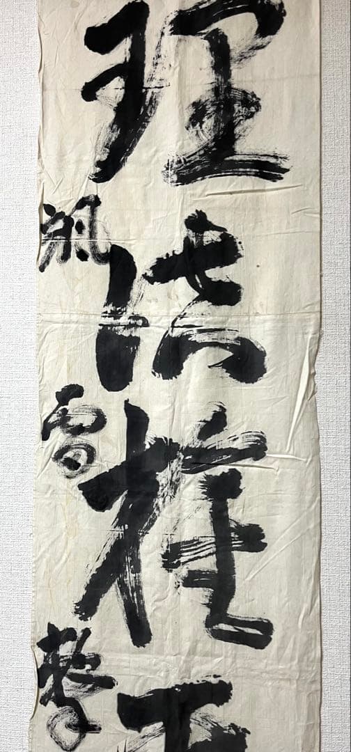 颯雷撃隊『旧日本陸軍航空部隊』の幟旗（本物）