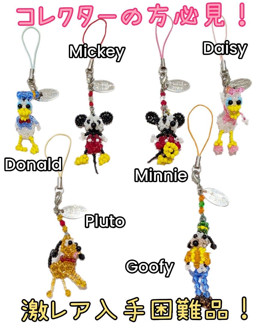 激レア入手困難ディズニー廃盤ビーズストラップキーホルダーミッキーミニーまとめ売り