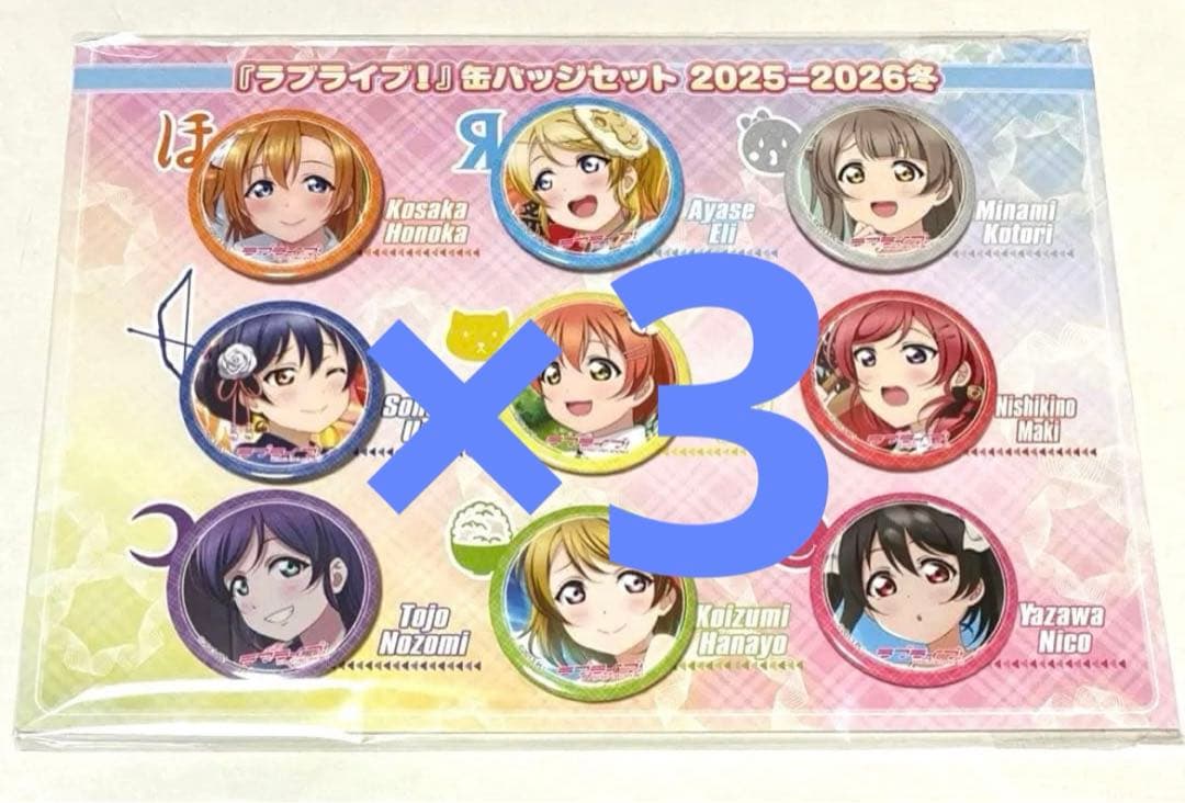 ラブライブ！ C107 缶バッジセット 2025-2026年　3セット