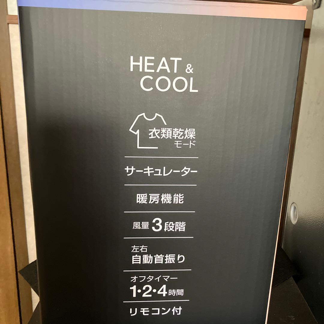 HEAT & COOL サーキュレーター (新品・未開封)