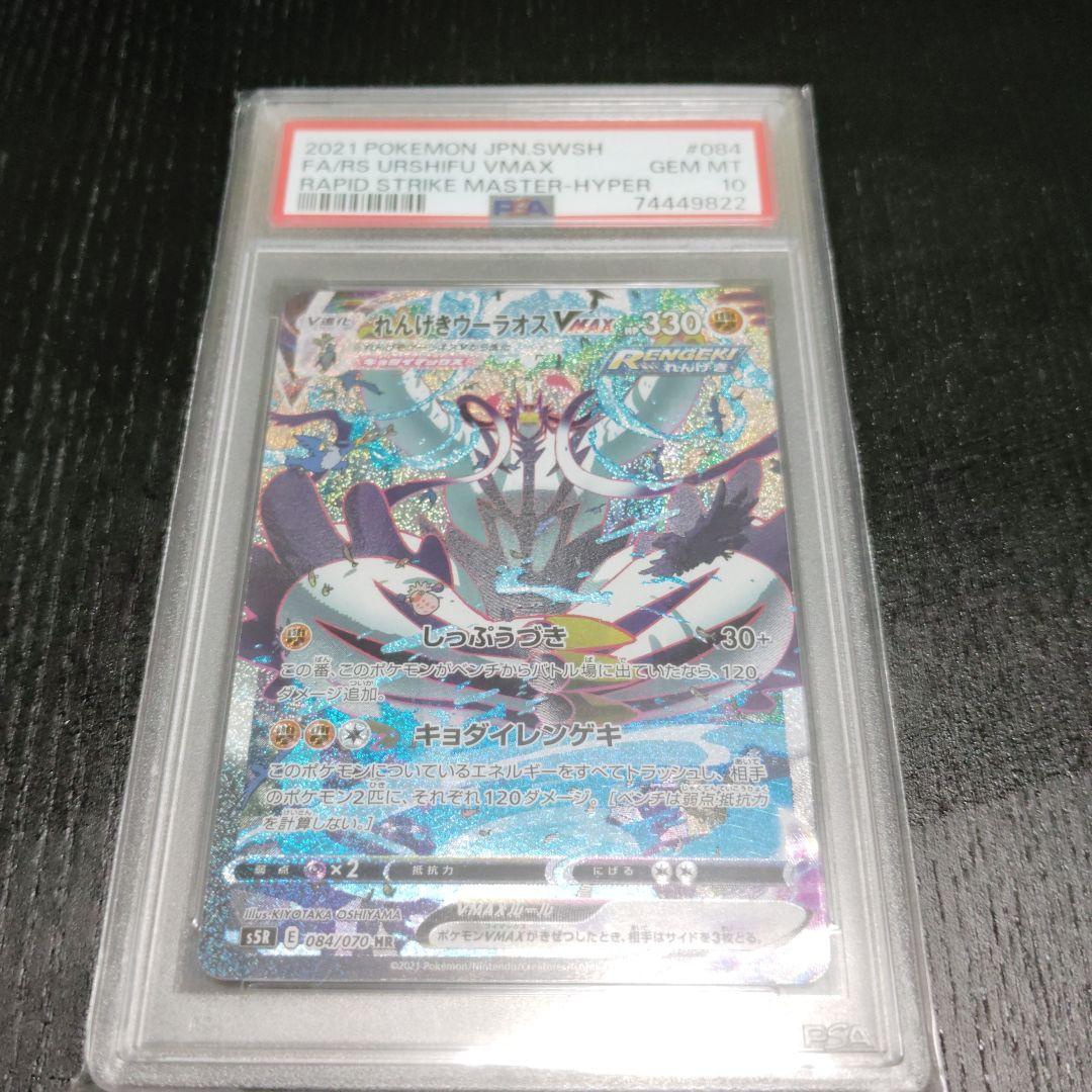 ポケカ】れんげきウーラオスVMAX HR SA PSA10