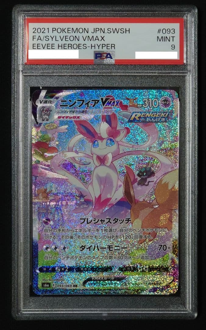 ニンフィアVMAX HR PSA9