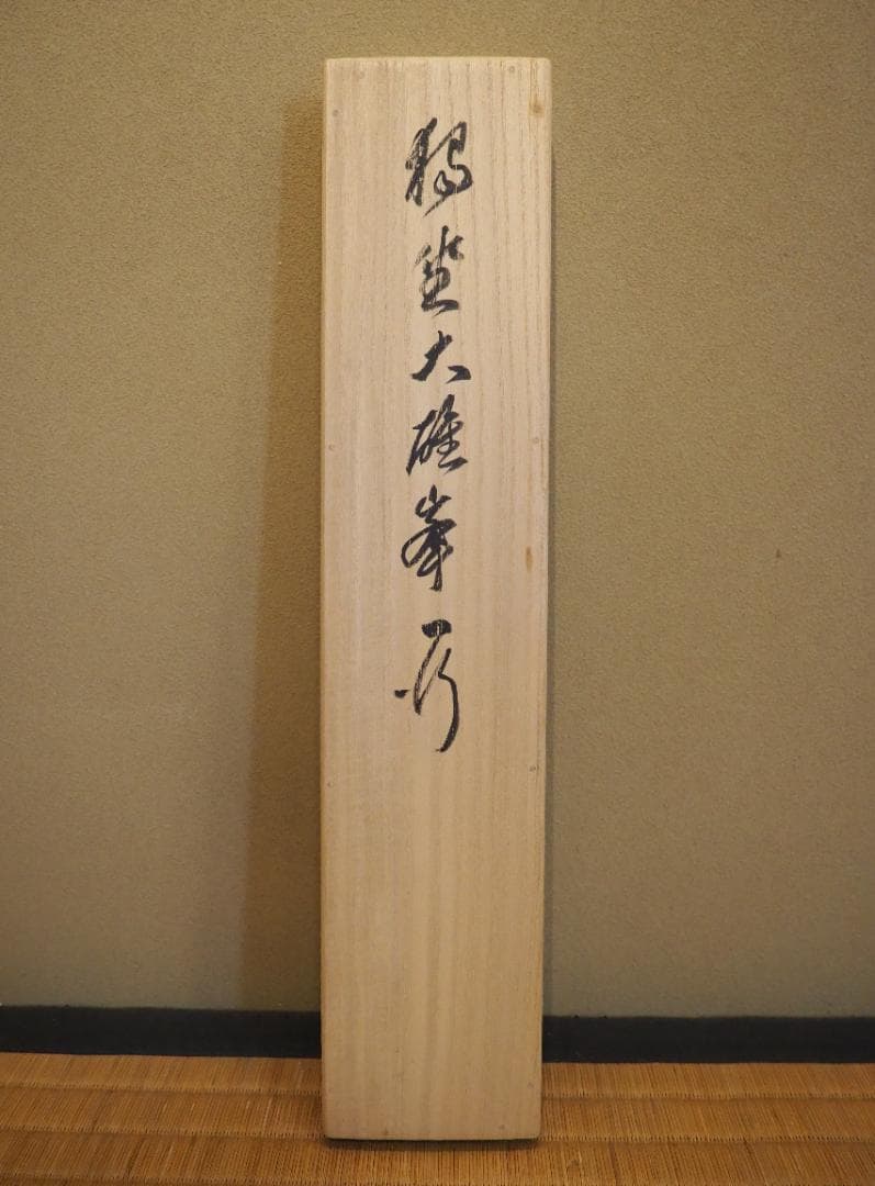 臨済宗相国寺派7代管長・金閣寺住職 有馬頼底自筆一行『独坐大雄峰』掛軸（共箱）