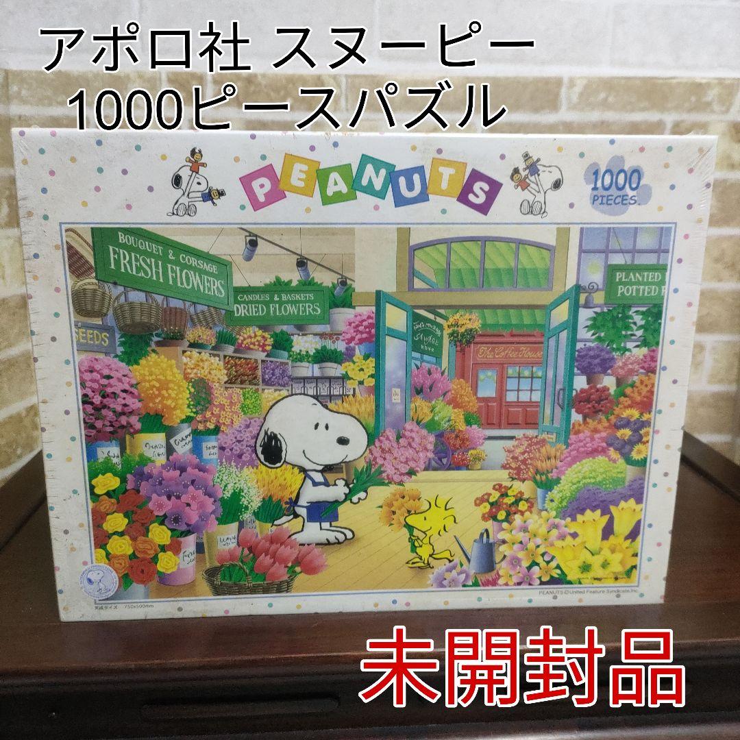 【廃盤 希少】アポロ社 SNOOPY スヌーピー 1000ピース ジグゾーパズル
