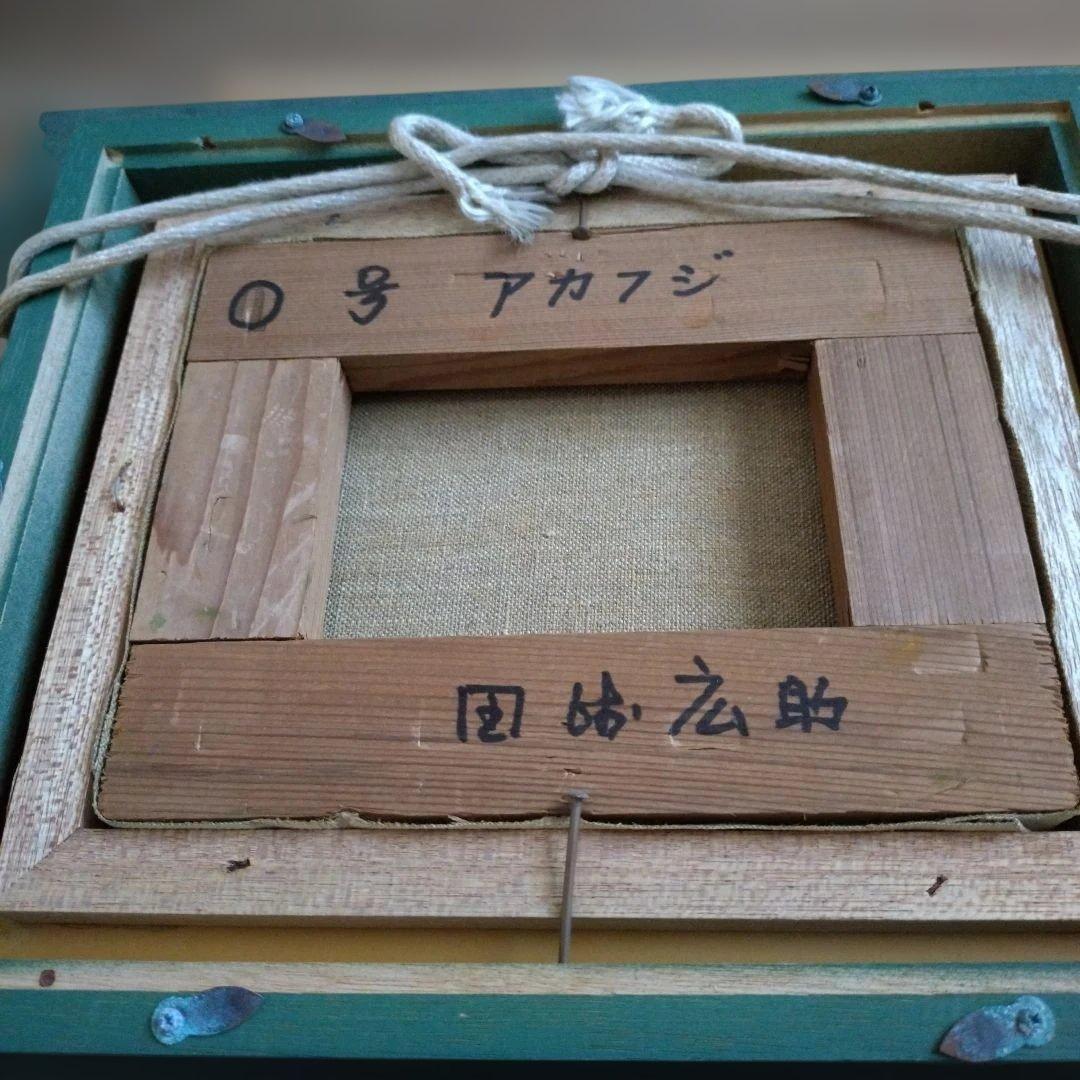 田崎広助作　赤富士