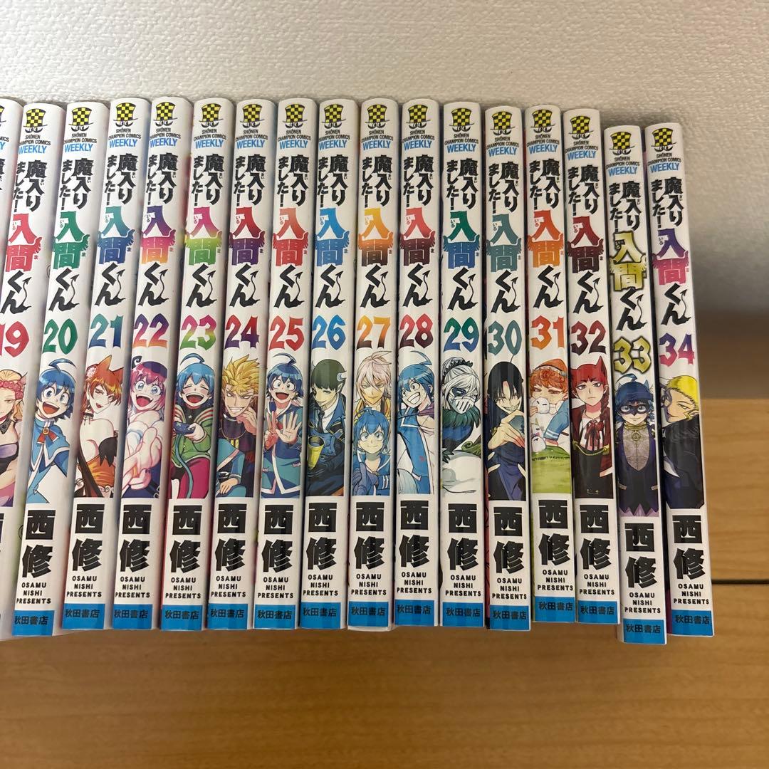 魔入りました！入間くん　1-34巻セット