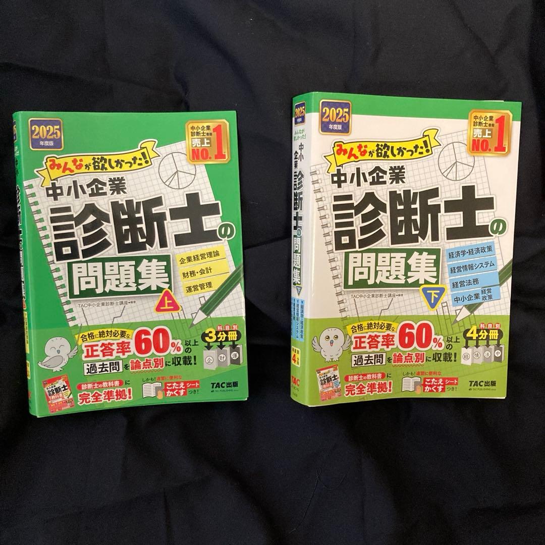 2025年度版 みんなが欲しかった! 中小企業診断士の問題集&テキスト＋合格法