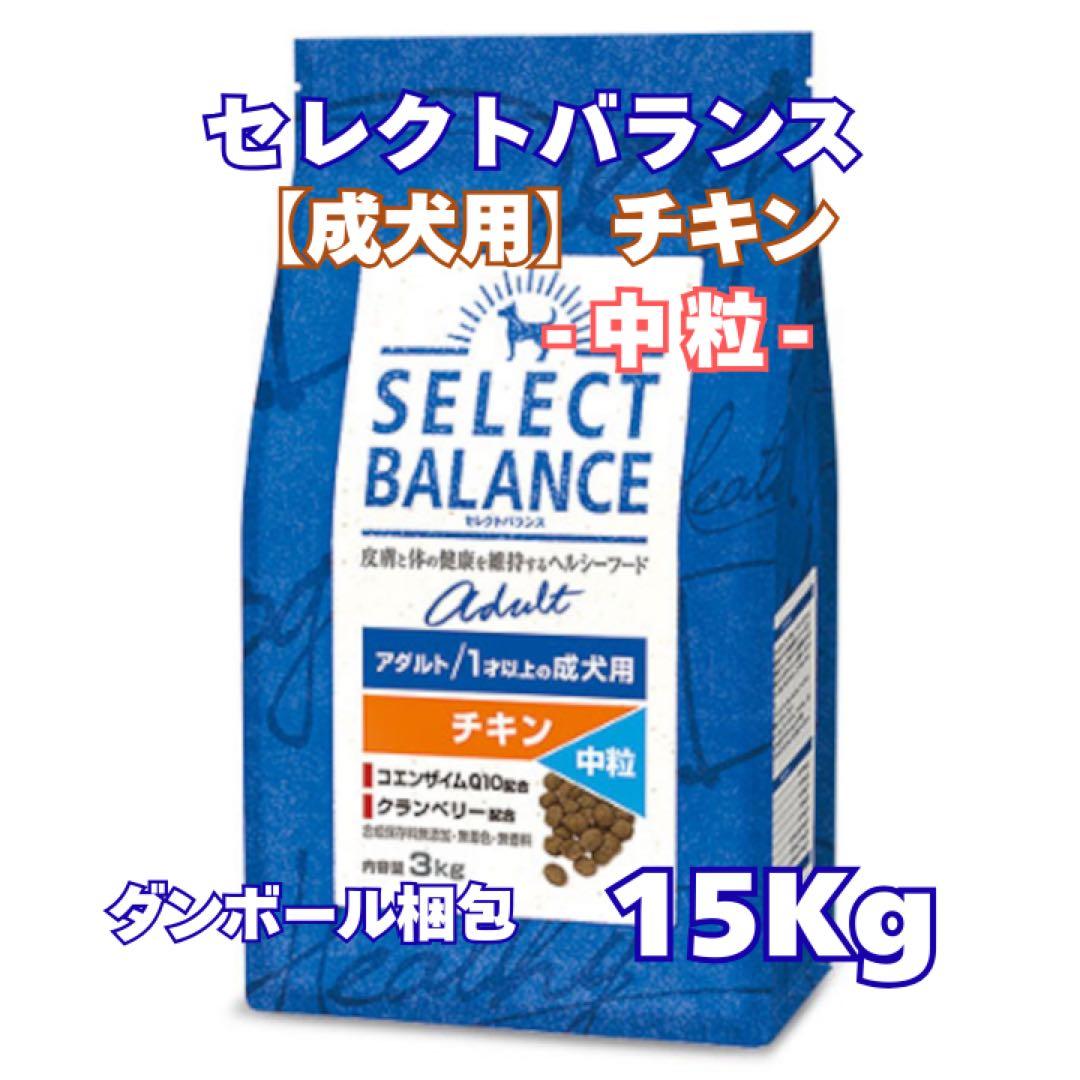 セレクトバランス アダルトチキン 成犬用 ☆中粒☆【１５kg】