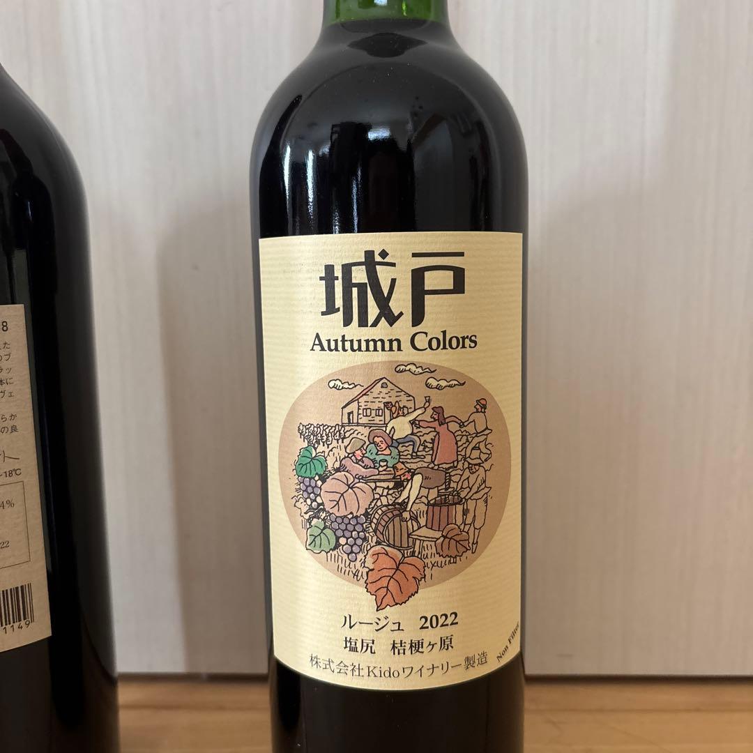 城戸ワインプライベートリザーブメドウズ18 オータムカラーズルージュ22 2本