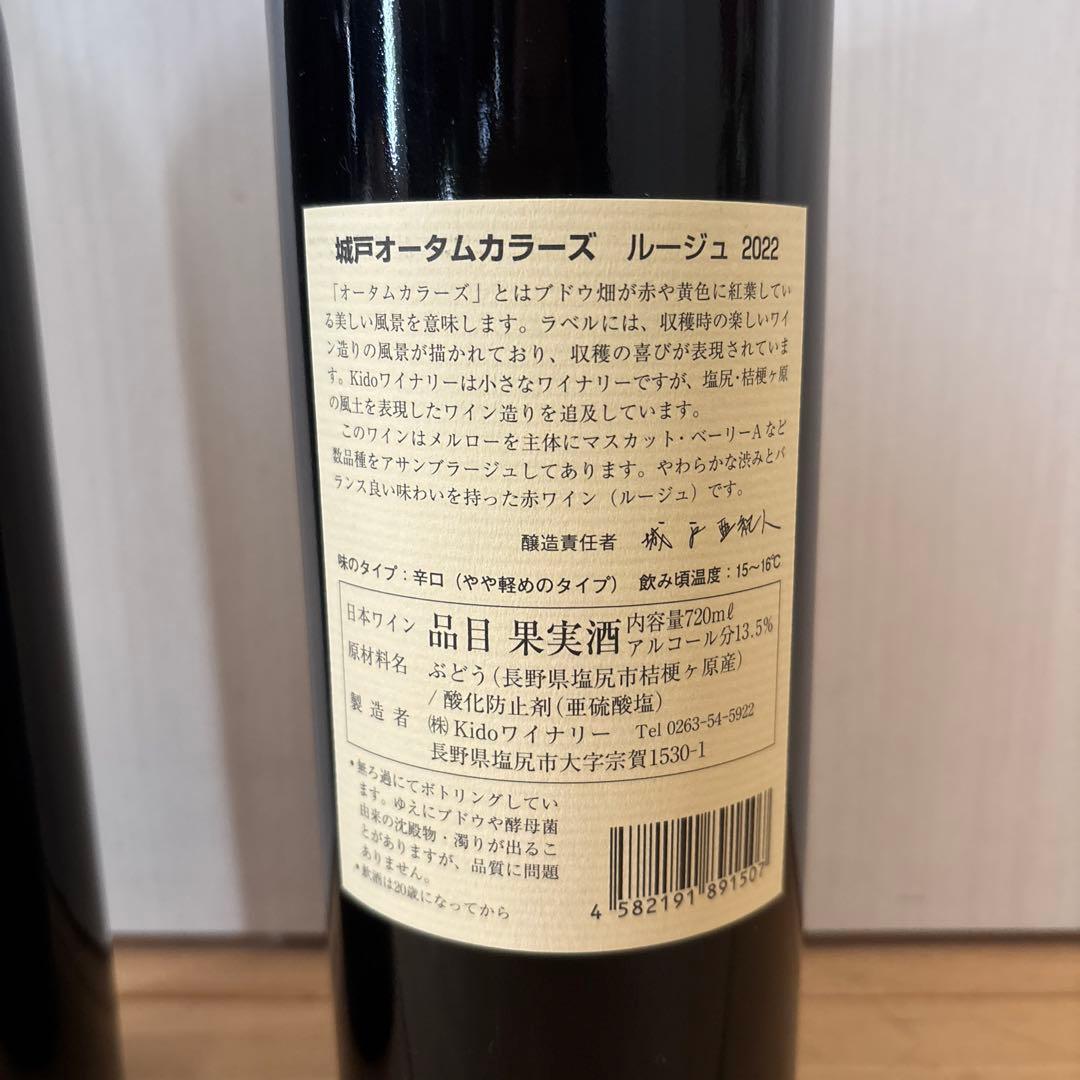 城戸ワインプライベートリザーブメドウズ18 オータムカラーズルージュ22 2本