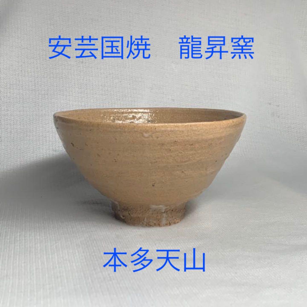 安芸国焼　龍昇窯　抹茶茶碗　井戸茶碗写　本多天山21