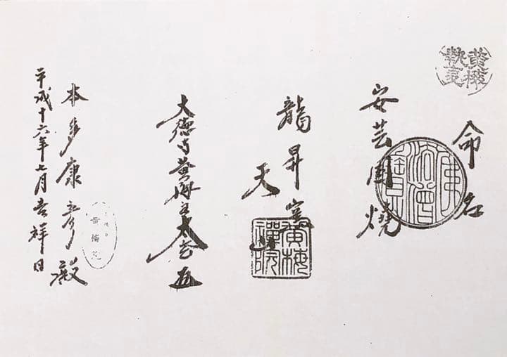 安芸国焼　龍昇窯　抹茶茶碗　井戸茶碗写　本多天山21