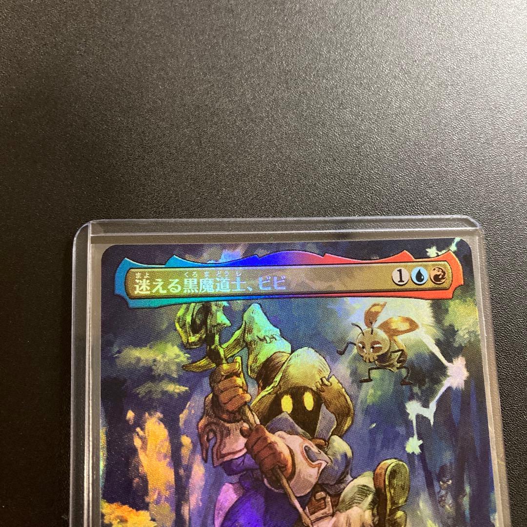 MTG FF 迷える黒魔道士、ビビ アーティストボーダーレス foil 神話レア