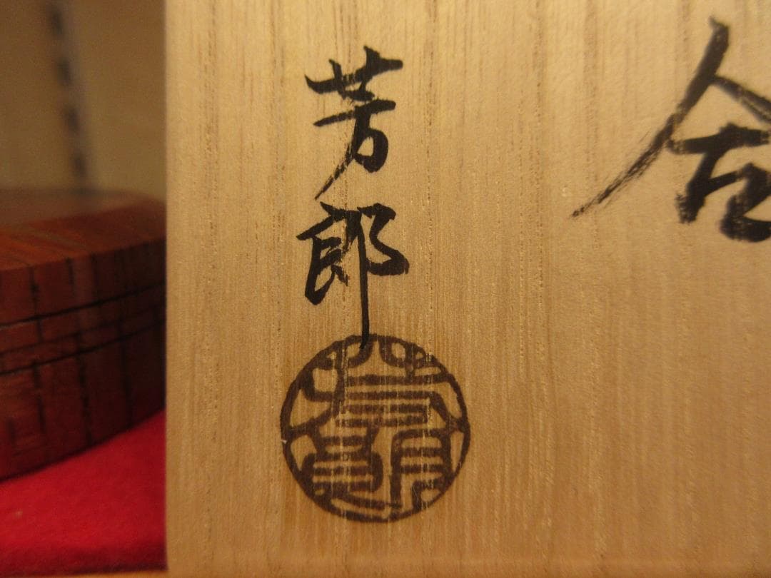 送料込【逢絢亭・新品】茶道具 香合 欅材 面取 川蝉蒔絵 福田芳郎 共箱入り
