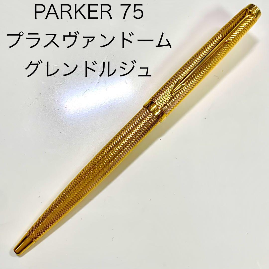 廃番 PARKER 75 プラスヴァンドーム グレンドルジュ ボールペン