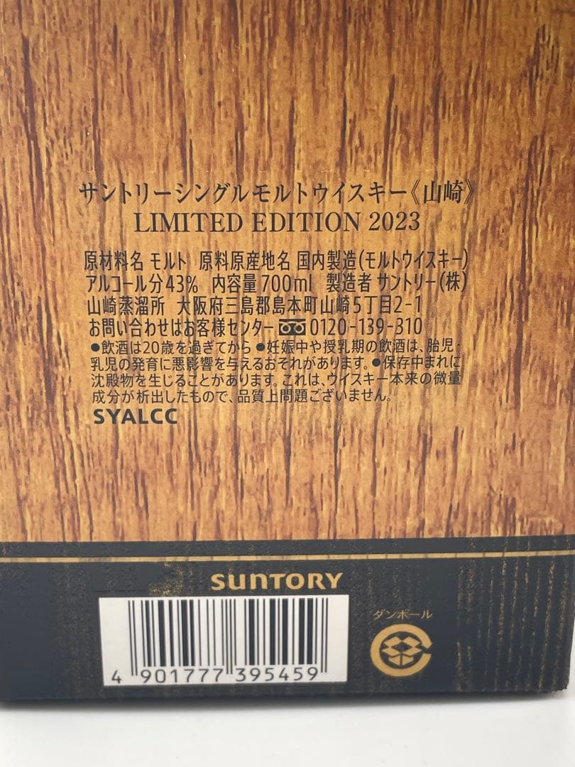 山崎 LIMITED EDITION 2023 700ml 新品　未使用