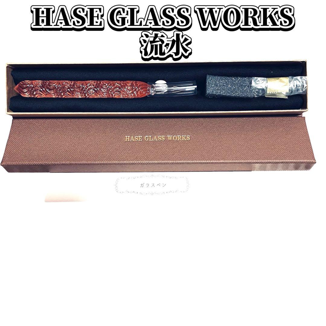 HASE GLASS WORKS haseガラス工房 流水 ガラスペン 新品
