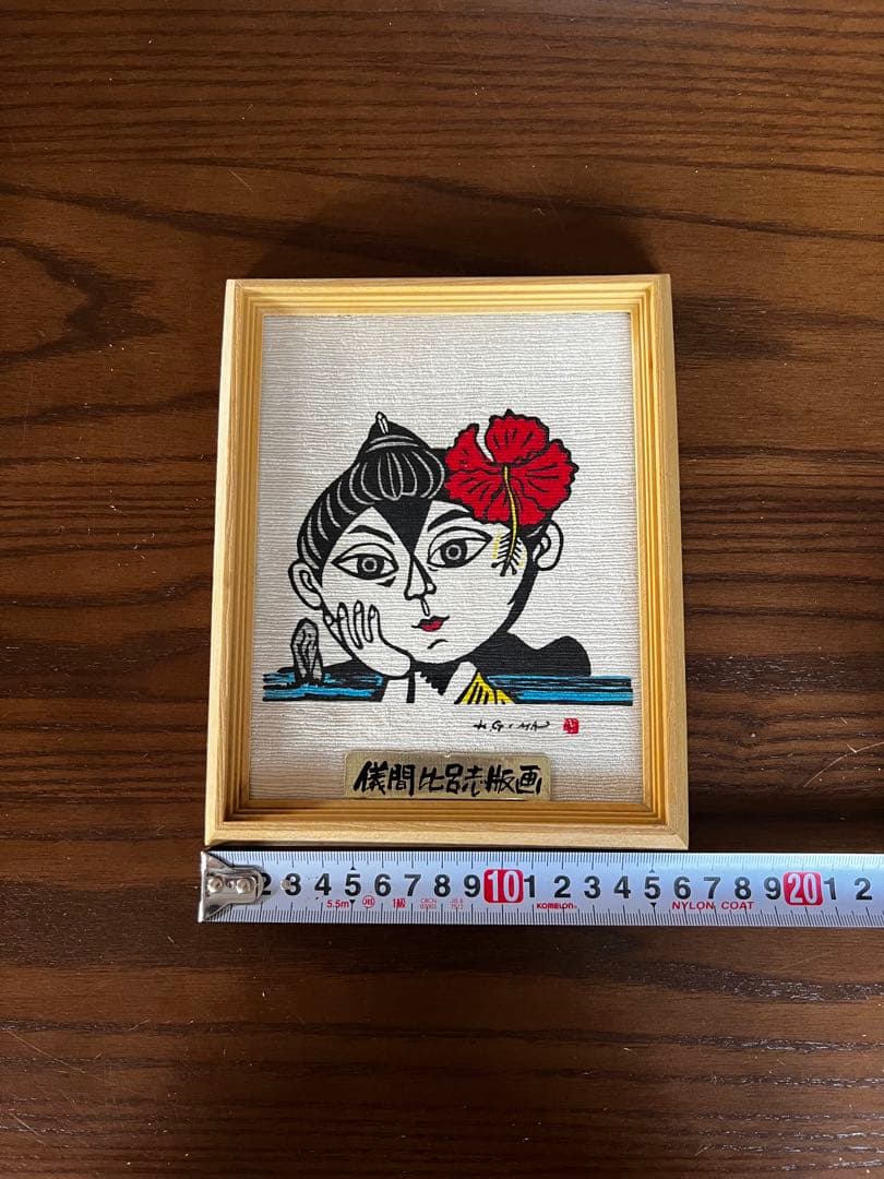 儀間比呂志　版画　沖縄