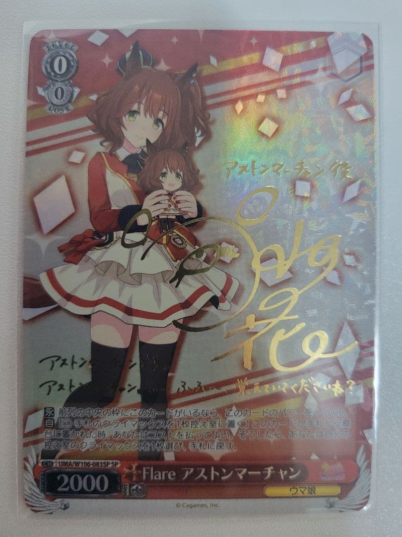 flare アストンマーチャン　SP　サイン