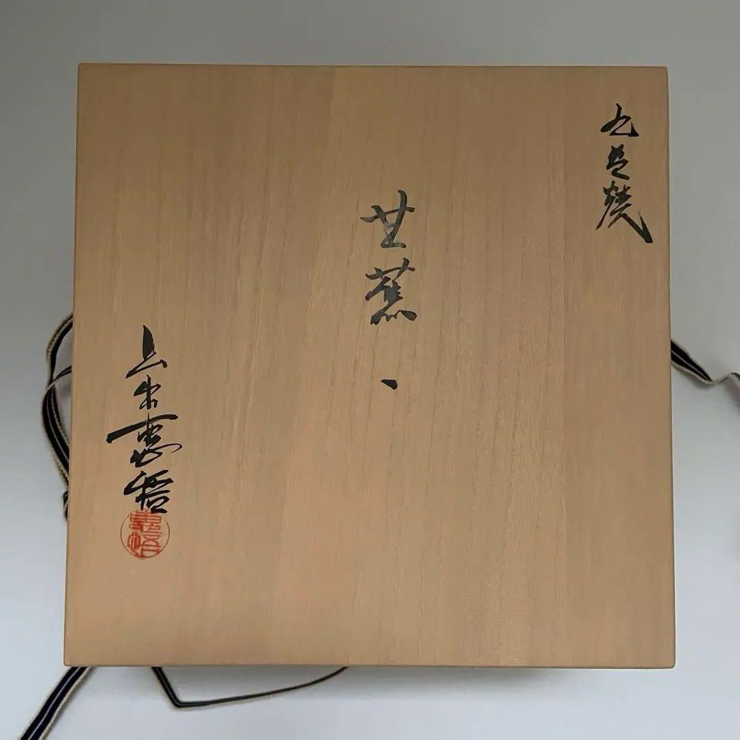 上出長衛門窯　甘蕉