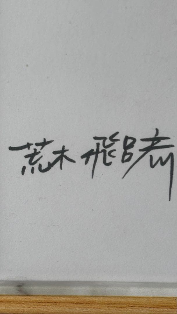 荒木飛呂彦先生 直筆イラスト 直筆サイン　ジョジョ奇妙な冒険