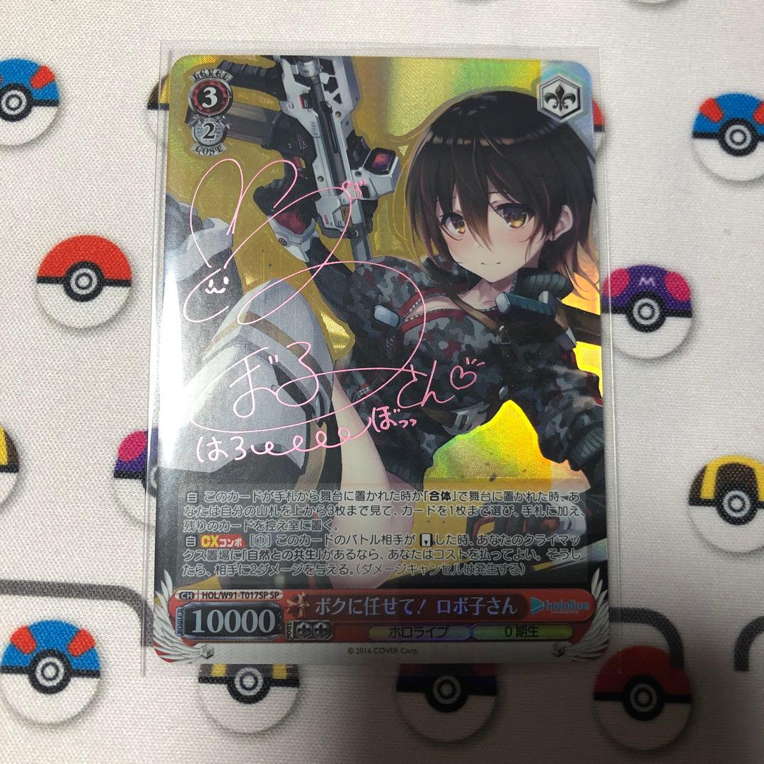 ヴァイスシュヴァルツ ホロライブ ボクに任せて！ ロボ子さん SP サイン