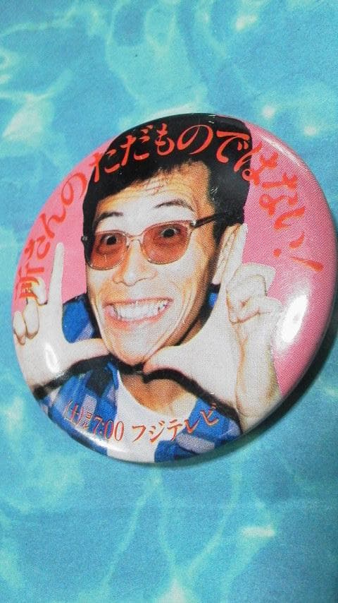 レア！所ジョージ　缶バッジ　所さんのただものではない！