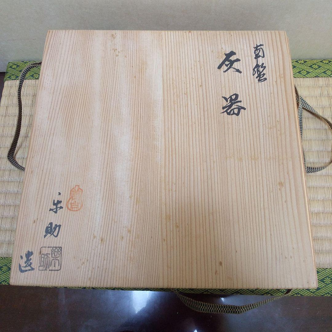 茶道具 南蛮 灰器 佐々木楽助 造