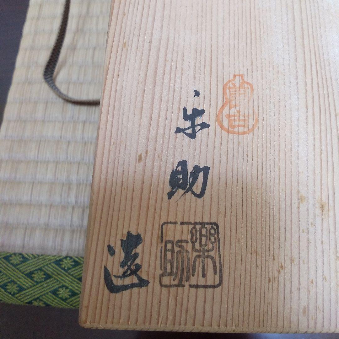 茶道具 南蛮 灰器 佐々木楽助 造