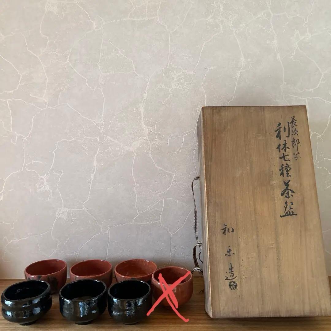 長次郎写　利休七種茶碗　和楽造　茶道具