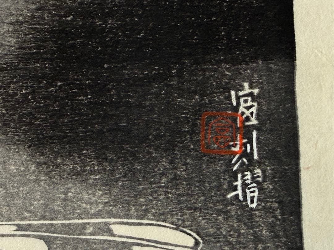 徳力富吉郎　木版画　『鳥（仮題）』