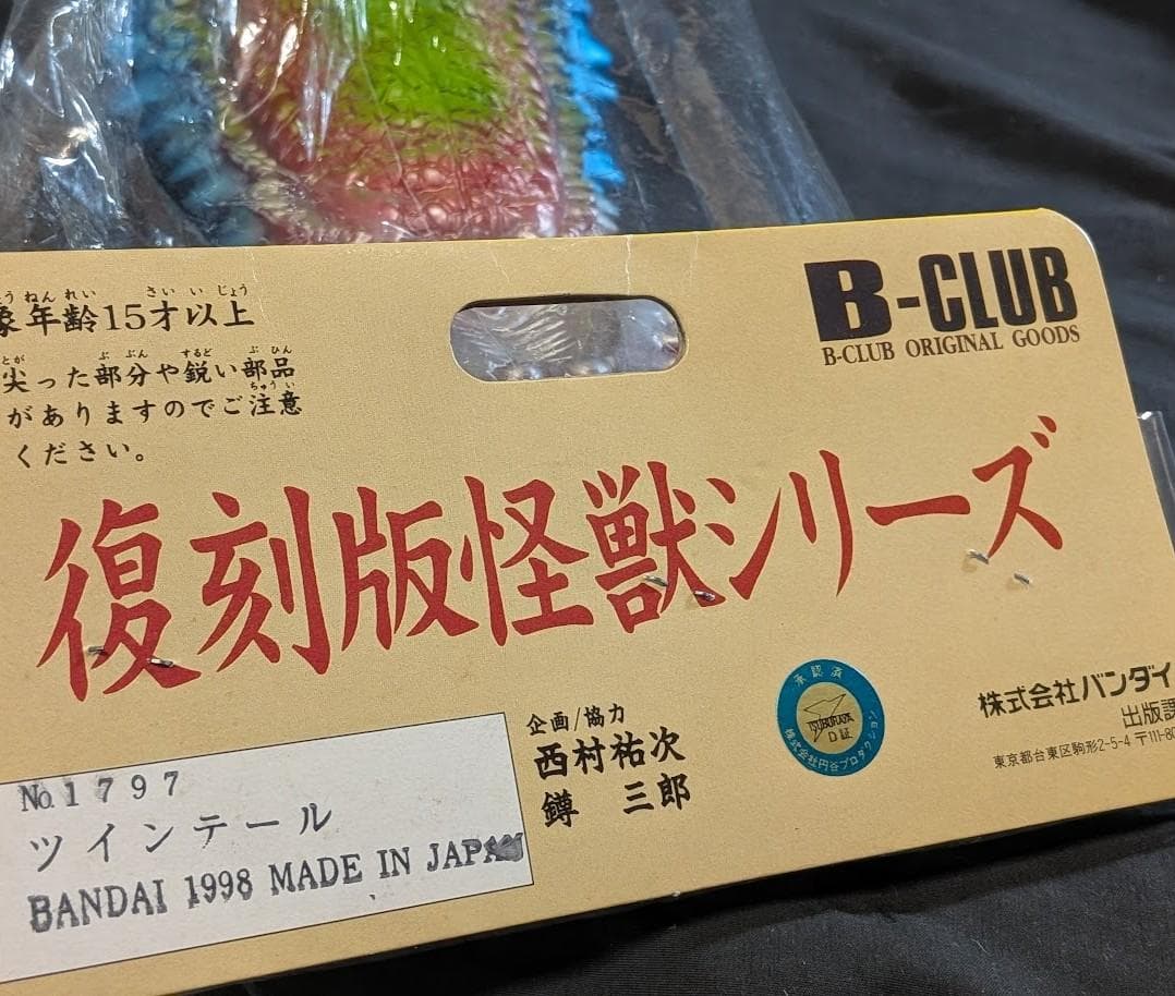 ツインテール（ブルマァク復刻）ジャイアント＆スタンダード＆ミドル３体セット