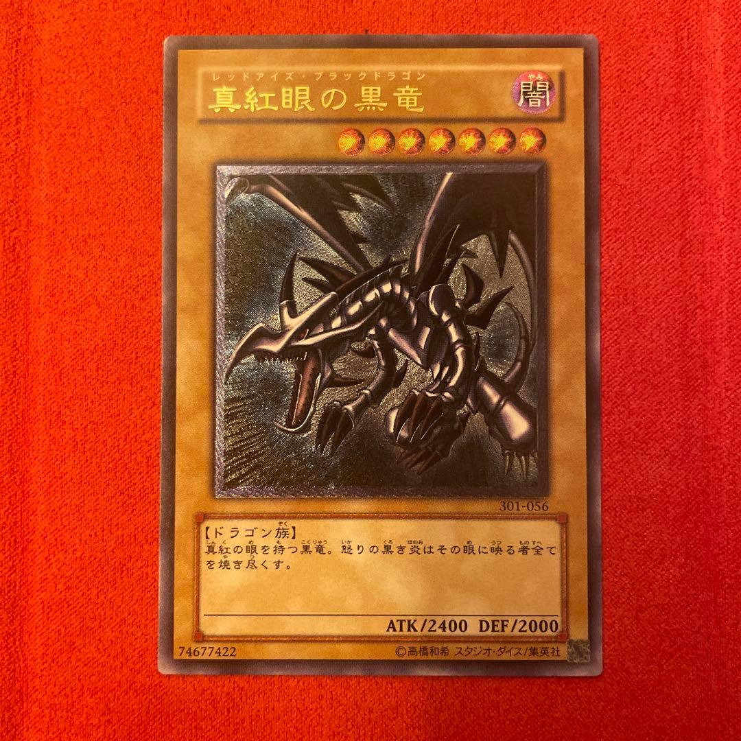 真紅眼の黒竜※最終値下げ！！！