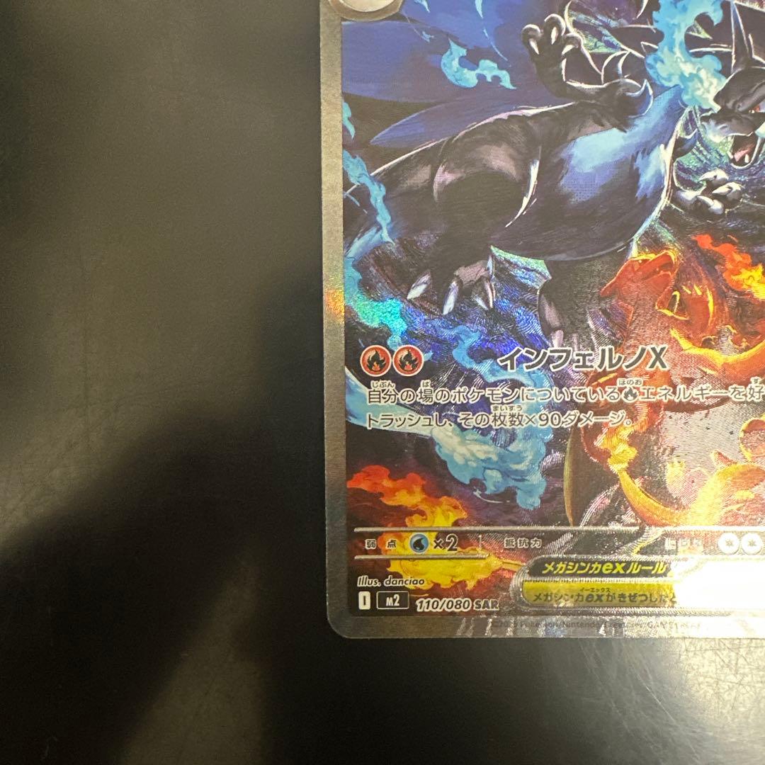 メガリザードンX ex sar 超美品