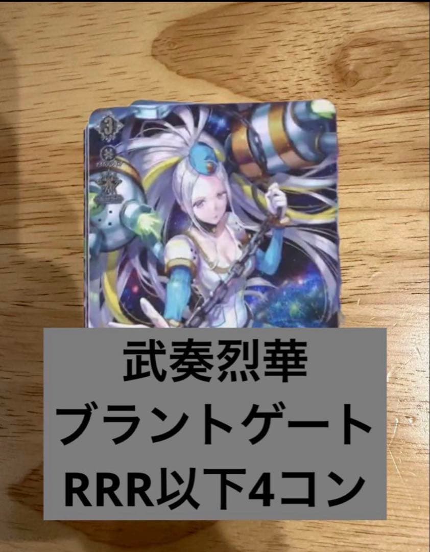武奏烈華　ブラントゲート　RRR以下4コン ヴァンガード③