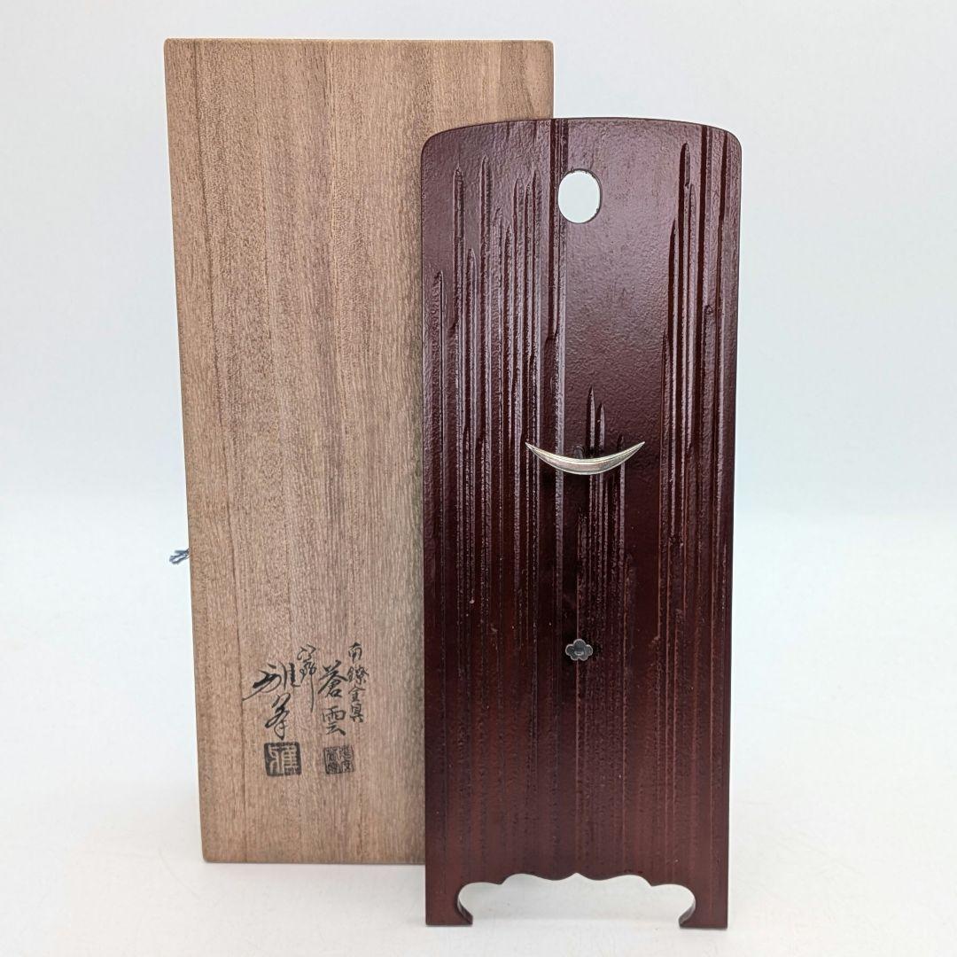 【塗・前端雅峯】【金具・蒼雲 作】 南鐐金具 扇子掛 共箱 純銀 茶道具 茶器