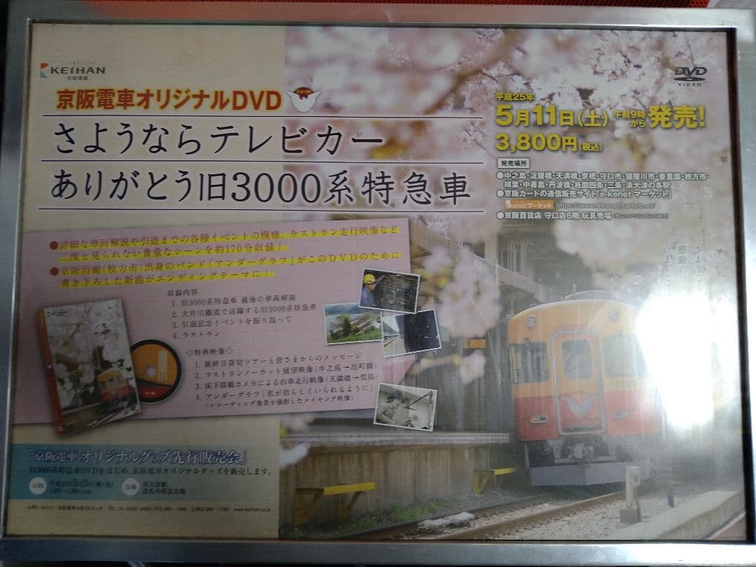京阪電車5000系広告板　激レア　お値下げ交渉歓迎