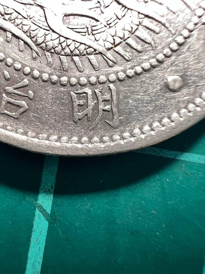 日本銀貨　旭日竜20銭銀貨 明治3年　明瞭ウロコ 薄ニ欠明