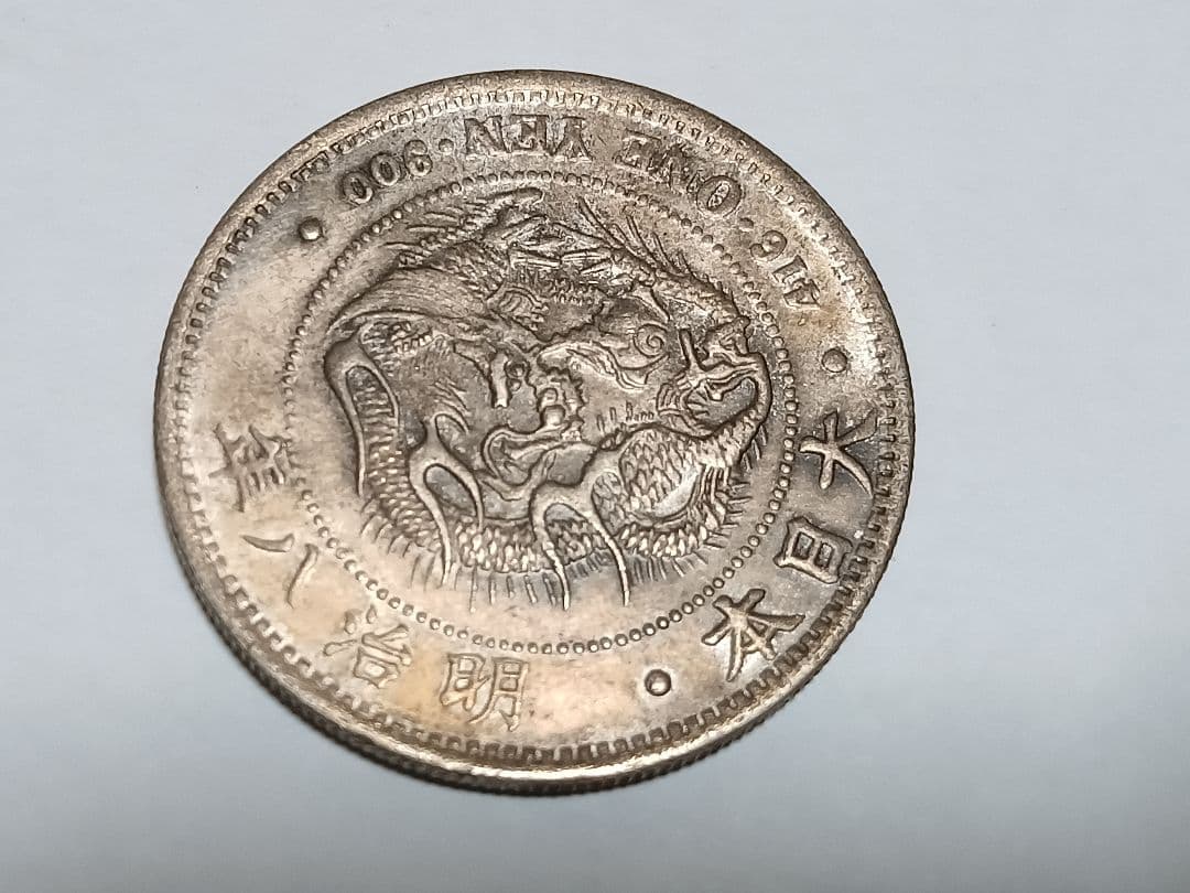 一圓銀貨　3枚まとめて