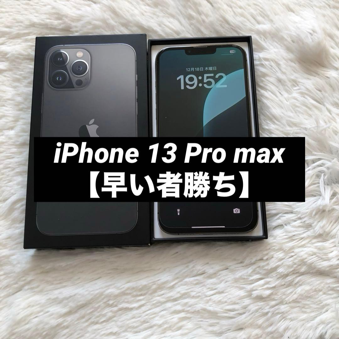 【12/31販売終了】iPhone 13 Pro max 256GB