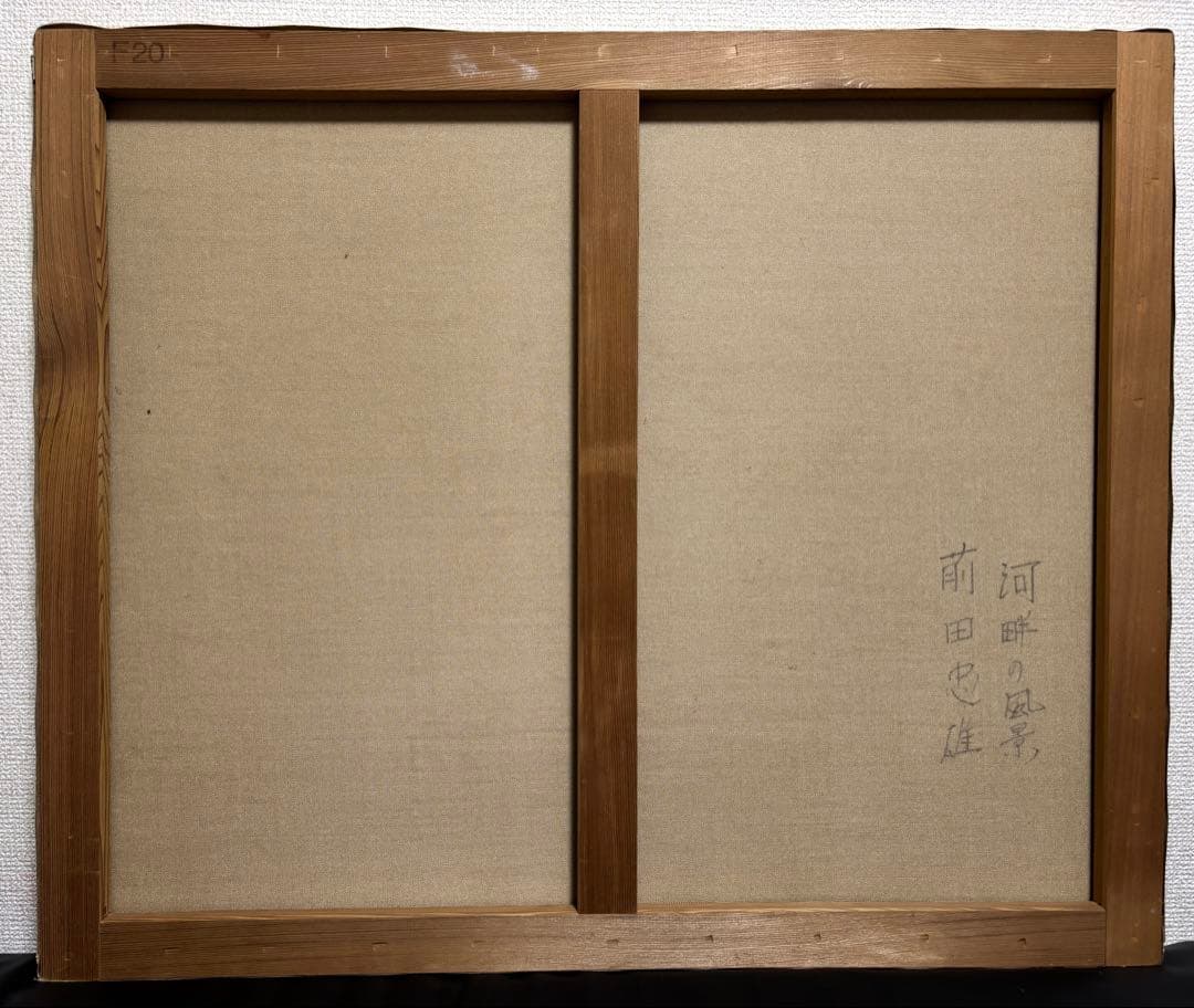 前田忠雄　河畔の風景　F20