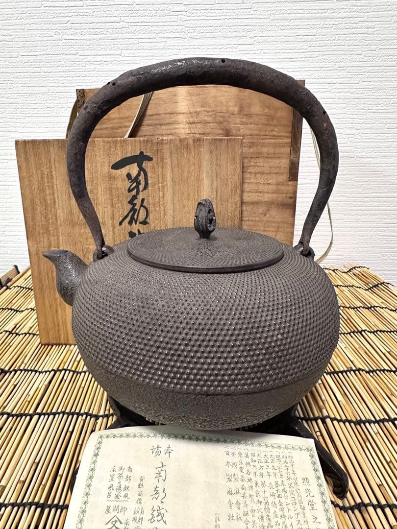 未使用品、共木箱、付属品付　南部照光堂造　１５型アラレ　日々是好日様　売約済み