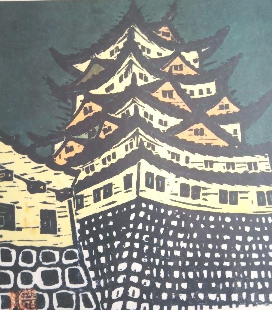 現代版画十二景、棟方志功板画日本の美、大型本二冊