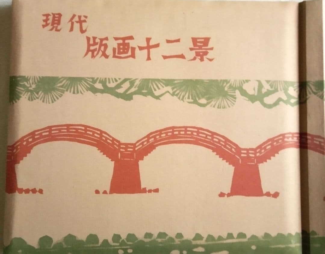 現代版画十二景、棟方志功板画日本の美、大型本二冊