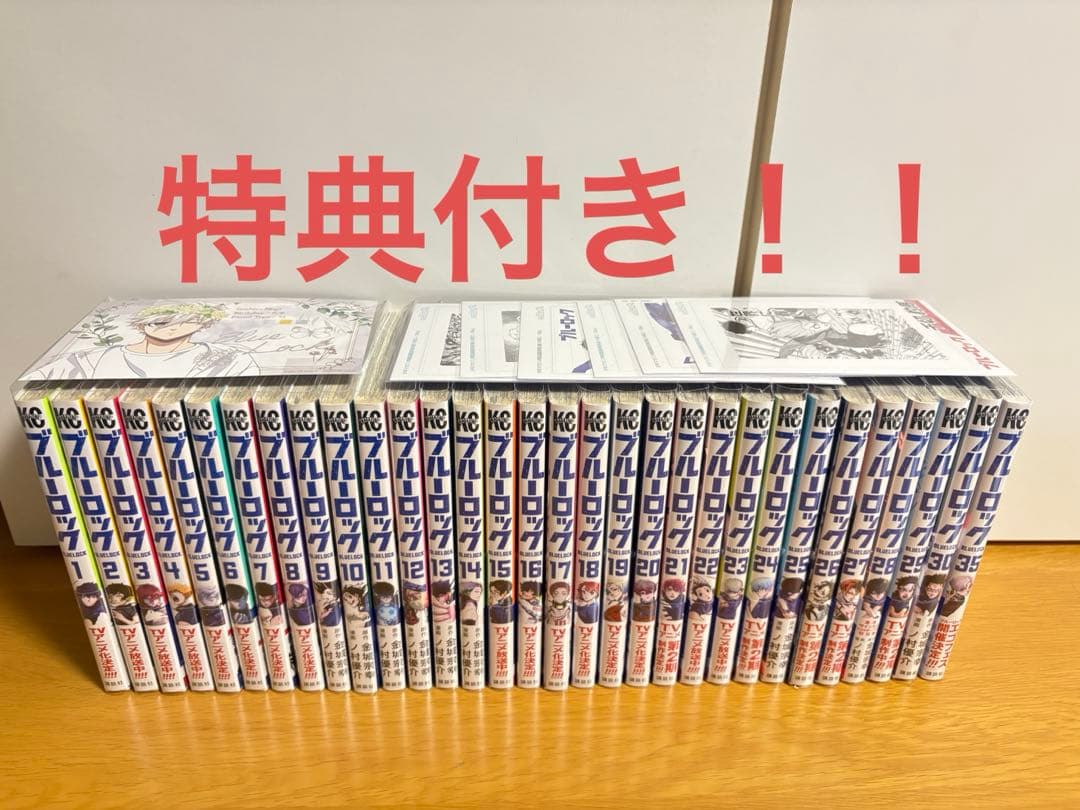 ブルーロック1〜30.35（特典あり）
