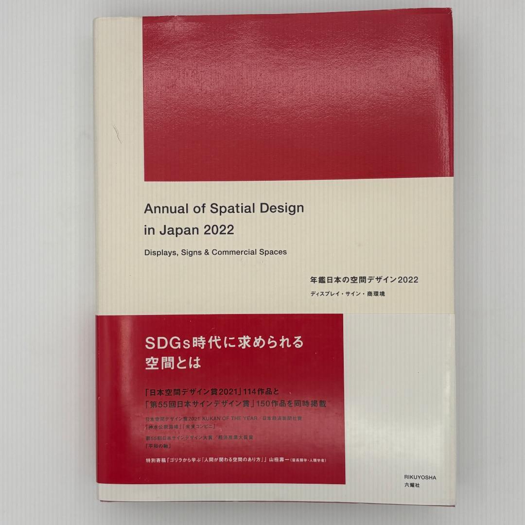 年鑑日本の空間デザインディスプレイ・サイン・商環境2022