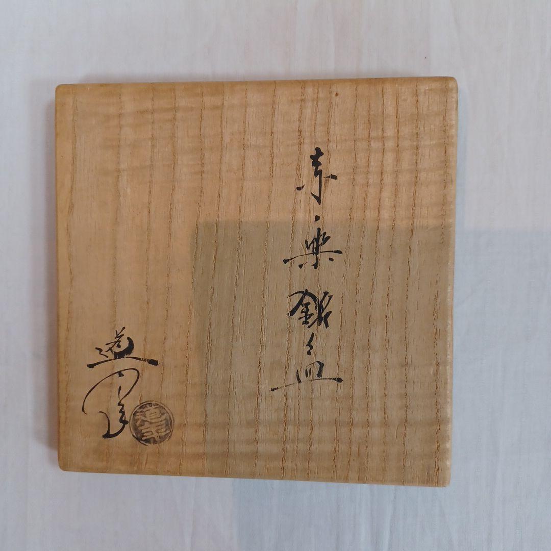 中村道年(花入、銘々皿)