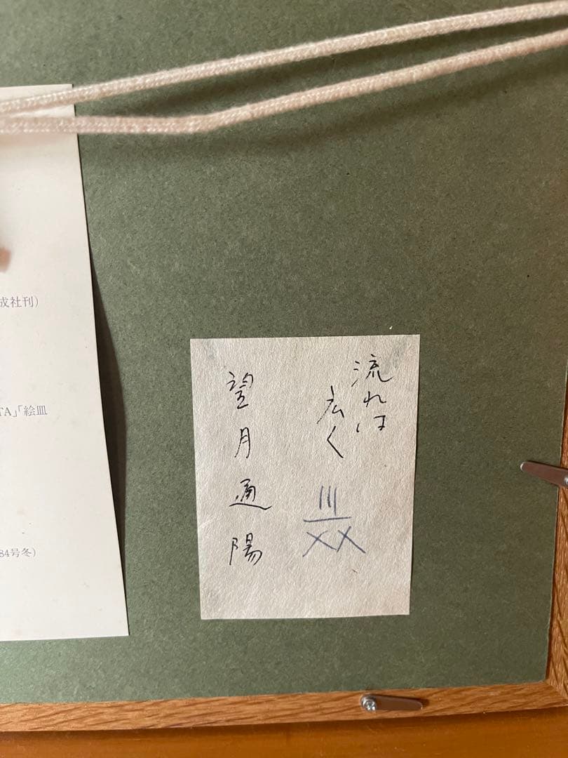 望月通陽　型染め　正絹紬