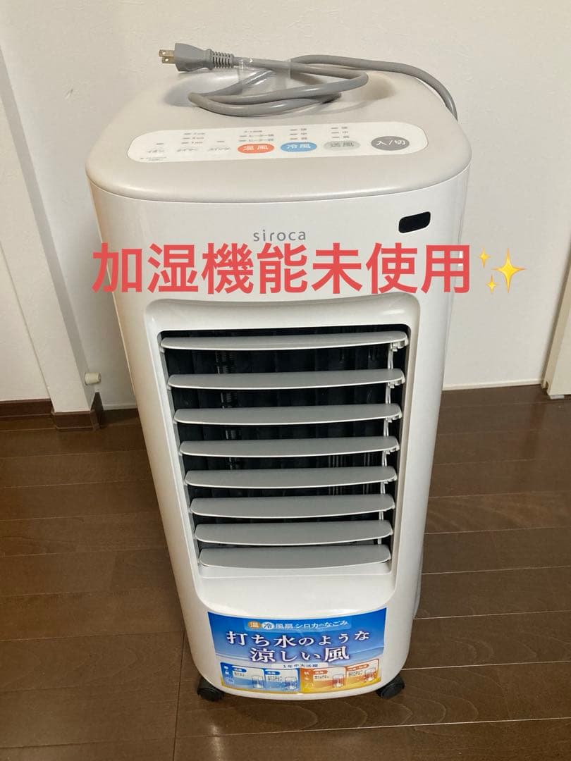 siroca 加湿機能付温冷風扇 SH-C251 シロカ ホット➕クール