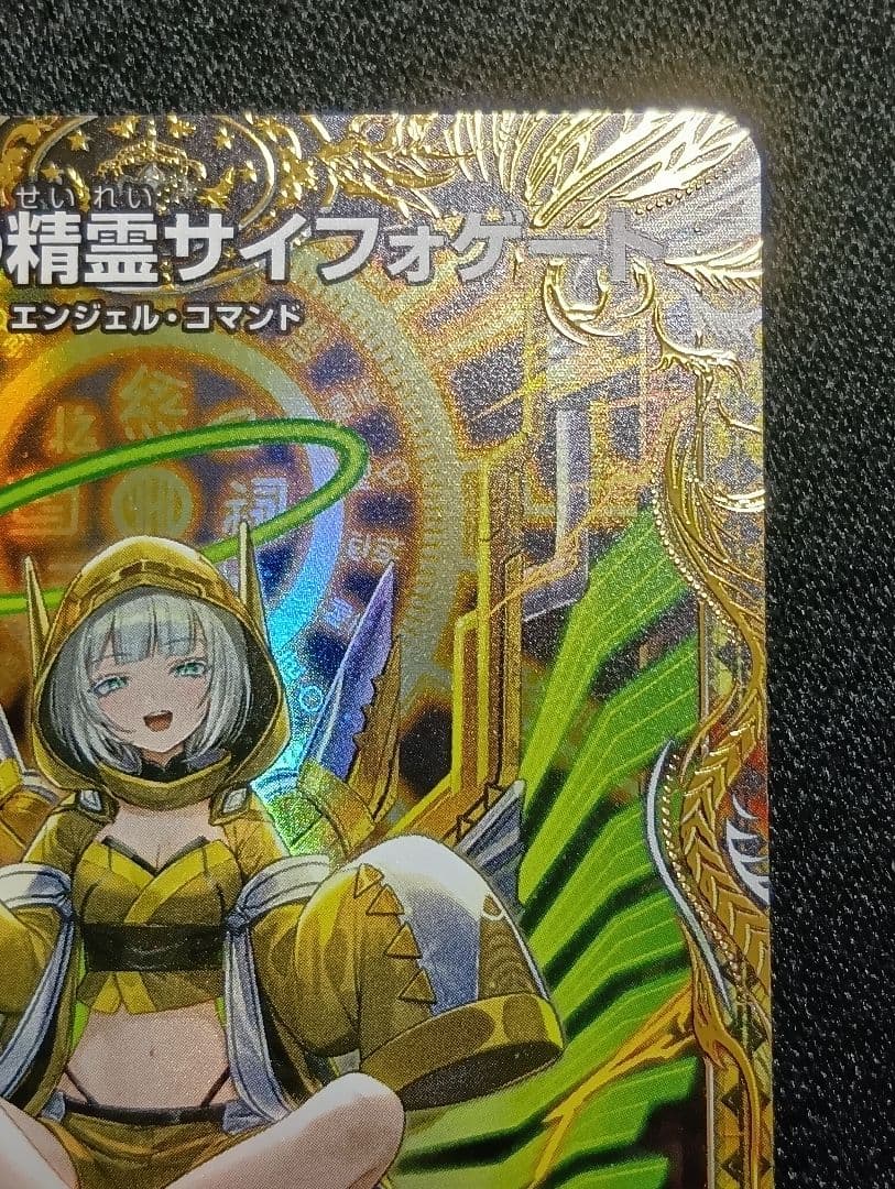 【状態A】光開の精霊サイフォゲート 金トレジャー